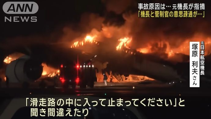 日本航空会見「着陸許可出ていた」「機長は海保機の存在視認できず」…羽田空港衝突事故！
