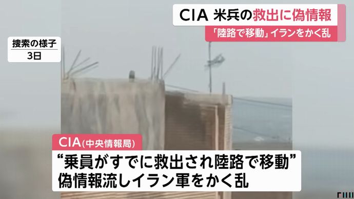 F-15E搭乗員救出でCIAが活躍、偽情報で撹乱しつつ位置を特定！