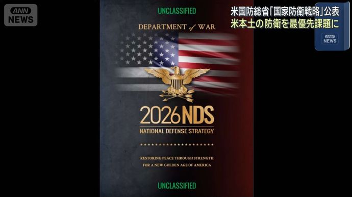 本土防衛を最優先課題、防衛費、同盟国にGDP比5%要求…米戦争省「国家防衛戦略」！