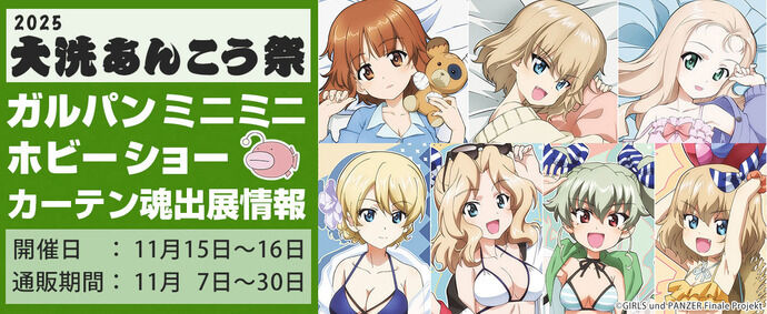 「ガールズ＆パンツァー」から新作抱き枕カバーが登場…「大洗あんこう祭2025」で販売！
