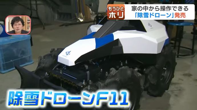 家の中から操作可能な「除雪ドローン F11」販売スタート…１台111万円から！