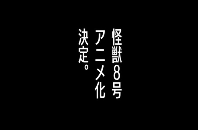 マンガ「怪獣8号」アニメ化決定…タイトルロゴ＆アニメ化発表特報も公開！