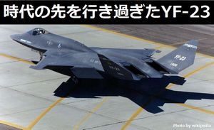 時代の先を行き過ぎたYF-23が空自F-3戦闘機として復活する可能性はあるのか！