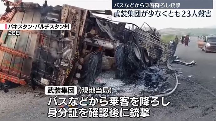 パキスタン南西部で武装集団がバスやトラック銃撃、治安部隊と戦闘となり少なくとも73人死亡！