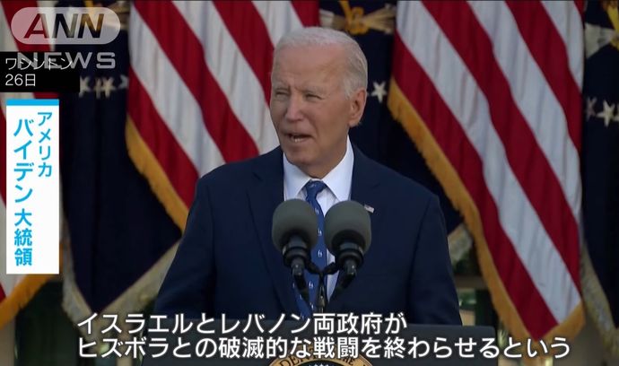 イスラエルとレバノン両政府が米国の停戦案に合意…バイデン大統領が演説で発表！