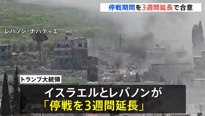 レバノン停戦が3週間延長⋯ホワイトハウスで2回目の高官協議を実施！