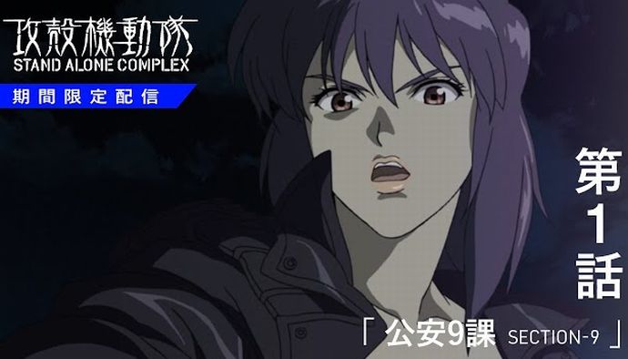 TVアニメ「攻殻機動隊 STAND ALONE COMPLEX」を毎週1話づつ無料で配信！