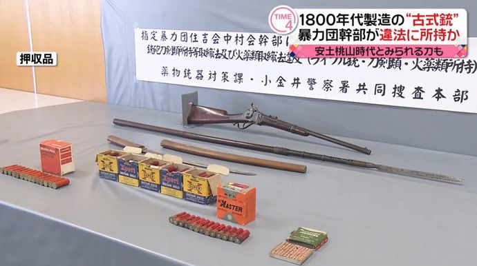 1800年代製造の「シャープス銃」などを所持した疑い暴力団幹部を逮捕…安土桃山時代の日本刀も！
