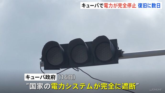 キューバの送電網が全面崩壊、米の石油封鎖長期化で…全国規模の停電に！