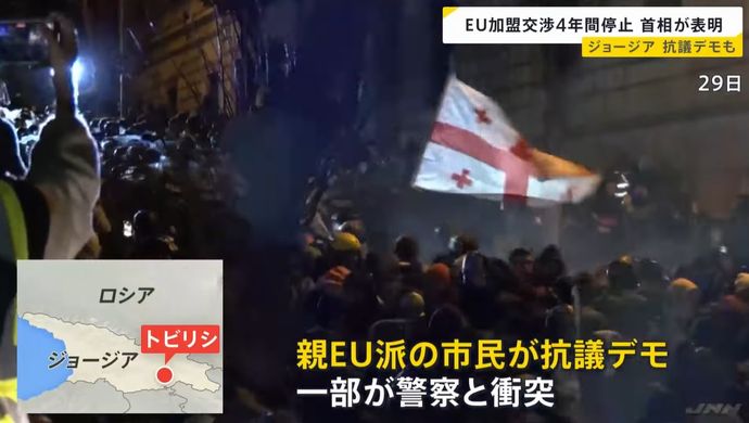 ロシアの隣国ジョージアがEU加盟交渉を4年間停止…抗議活動でデモ隊と警察が衝突！
