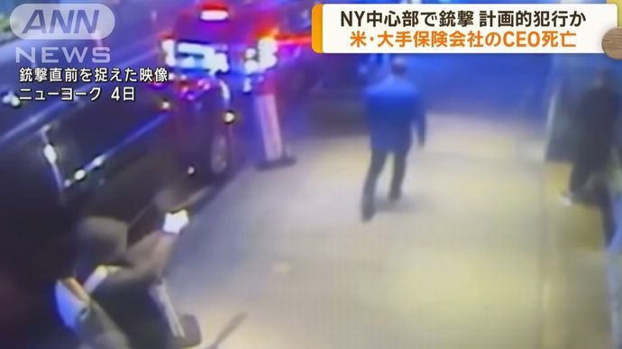 NYマンハッタンで米大手保険会社CEOが銃撃され死亡、犯人は逃走…計画的犯行か！