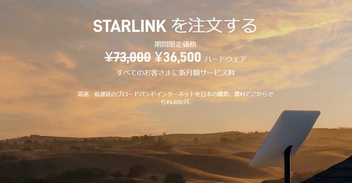 米SpaceXの「Starlink」大幅値下げ、衛星インターネットが月額6600円に…アンテナも半額！