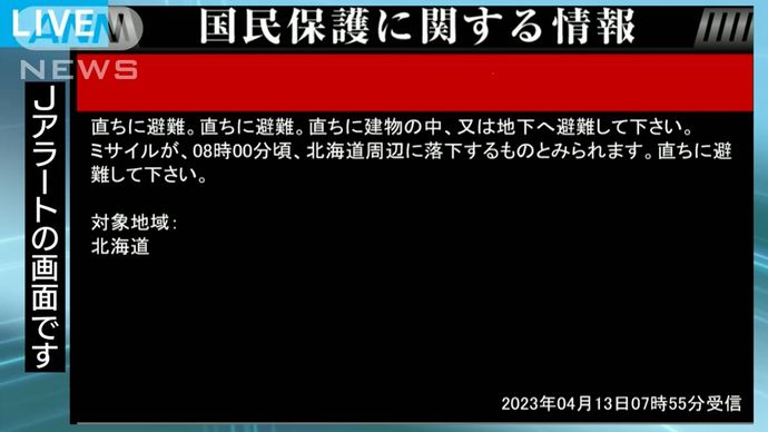 Jアラート警報、北朝鮮発射のミサイルが北海道周辺に落下する⇒可能性なくなる！