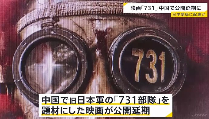 旧日本軍の「731部隊」題材の映画、中国で上映が急遽延期に…対日関係に配慮か！