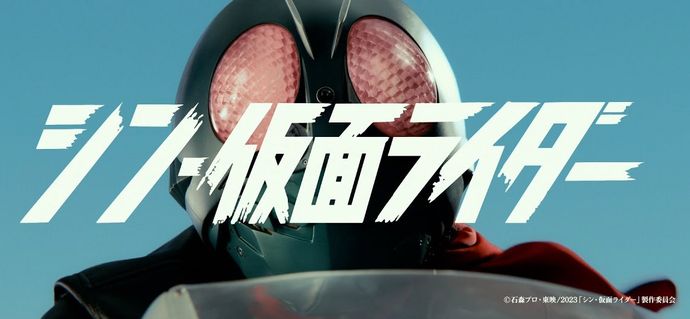 映画「シン・仮面ライダー」が不発スタート…「シン・ゴジラ」「シン・ウルトラマン」はヒットしたのになぜ！
