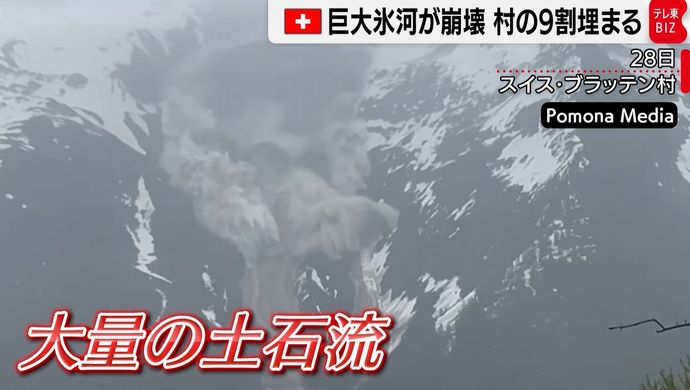 スイス南部で巨大氷河が崩壊、ふもとの村に大量の土石流…1人が行方不明！