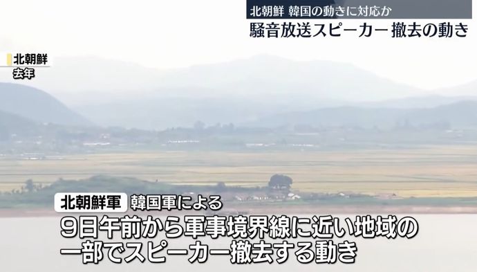 北朝鮮軍が対韓国向け拡声機の撤去…李在明政権下の措置に呼応か！