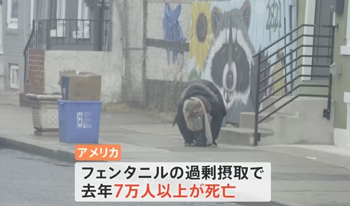 史上最悪の麻薬フェンタニル、全米に広がる「ゾンビ・タウン」…年間で7万人以上が過剰摂取で死亡！