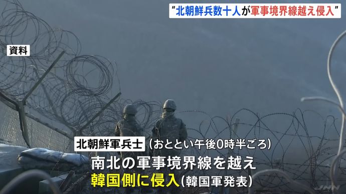 北朝鮮軍兵士がツルハシなど持ち軍事境界線を侵犯…韓国軍の警告射撃に撤収！
