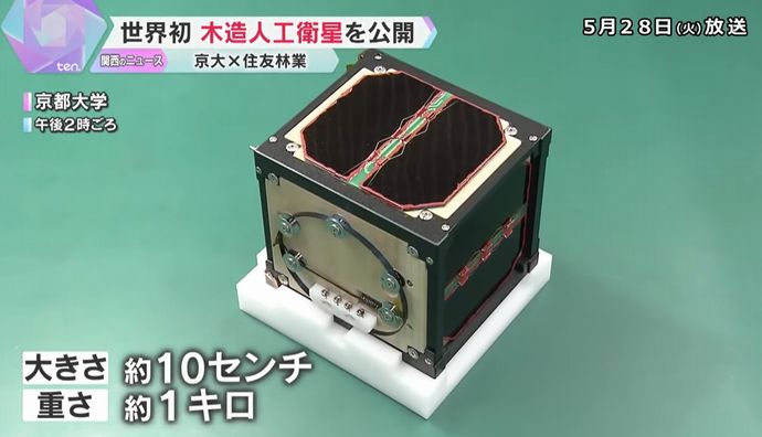 世界初の木を使った超小型人工衛星「リグノサット」、京大と住宅メーカーが開発！