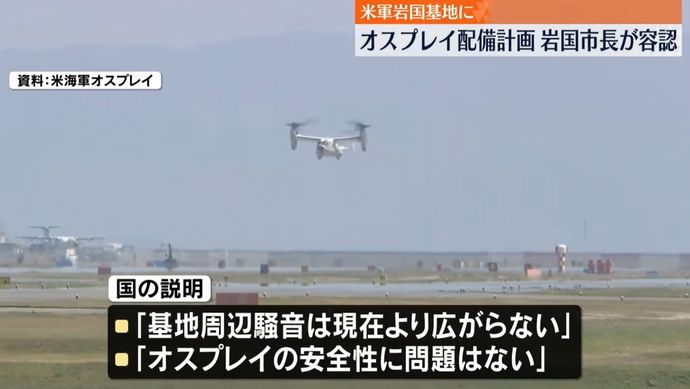 米軍岩国基地に海軍型オスプレイ配備、県知事も容認「生活に影響与えず」！