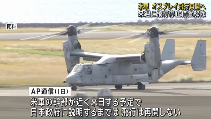 米軍、輸送機オスプレイの飛行停止措置を来週にも解除見通し！