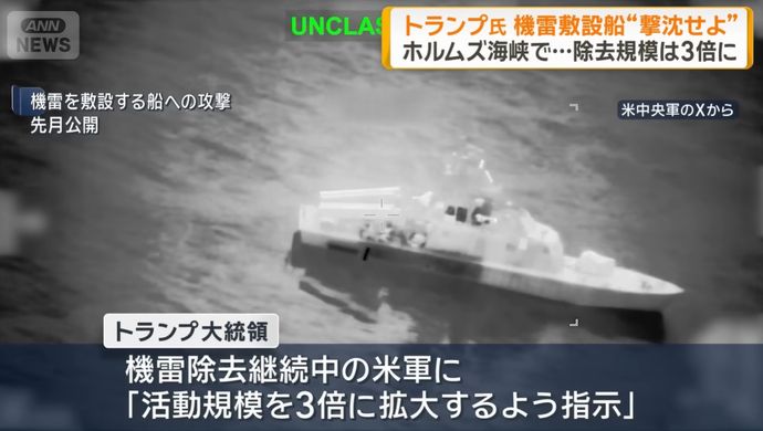 トランプ大統領、ホルムズ海峡に機雷敷設する船舶の撃沈を海軍に命令！