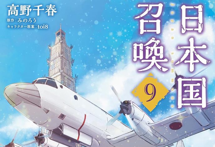 日本丸ごと異世界転移するファンタジー戦記「日本国召喚」9巻が発売！
