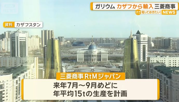 レアメタル「ガリウム」をカザフスタンから輸入、三菱商事が調達契約…世界生産9割以上が中国！