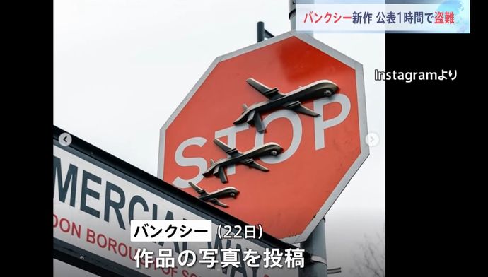 道路標識に軍用無人機が描かれていたバンクシー新作を盗んだ男を逮捕…ロンドン市警！