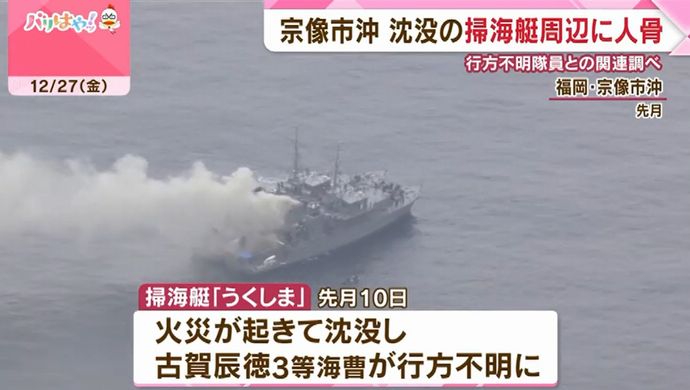 11月に沈没の海自掃海艇「うくしま」付近で人骨を発見…行方不明の3等海曹か？！