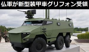 
フランス軍が新型多目的装甲車「グリフォン」の1号車を受領（動画あり）！