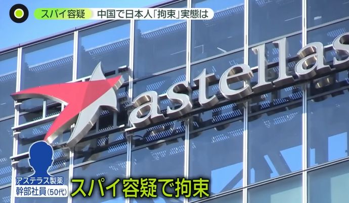 アステラス製薬の幹部男性にスパイ容疑、中国進出企業に魔の手…日本拘束の実態！