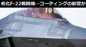 劣化F-22ステルス戦闘機…コーティングの影響か?整備さぼると、すごいことになるんだな!