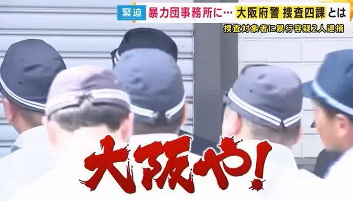 「桜の代紋持ったヤクザ」大阪府警捜査四課の警察官が捜索中に暴行疑い！