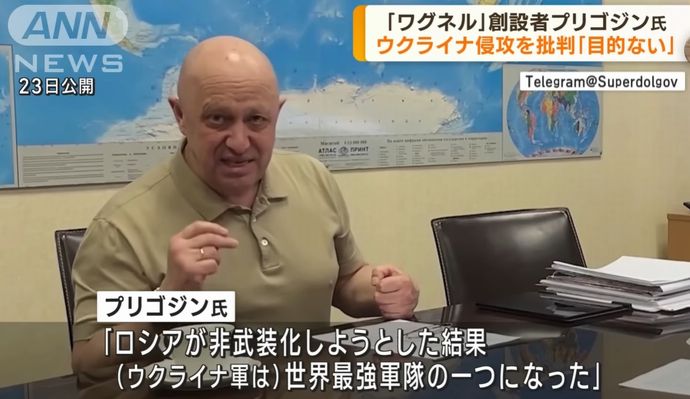 ワグネル創設者プリゴジン氏、ウクライナ軍は今や「世界最強の軍隊」…ロシアは侵攻目標の非武装化に失敗と主張！