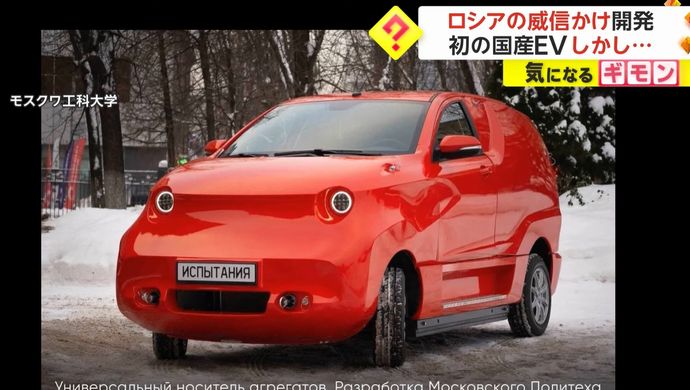 ロシア初の国産EVが醜い…「ダサすぎ」「ジャガイモかな?」ブーイングの嵐！