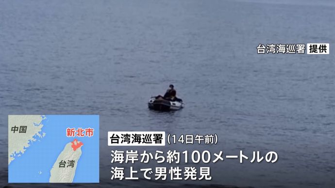 ゴムボートで台湾に密航か、軍事的要衝に相次いで漂着…「負債を抱え台湾で新しい生活を始めるために来た」！