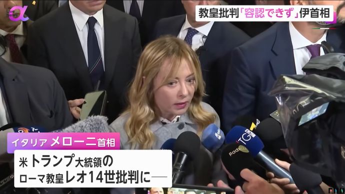 トランプ米大統領、メローニ伊首相との亀裂鮮明に「以前と同じ人間ではない」…ローマ教皇批判で！