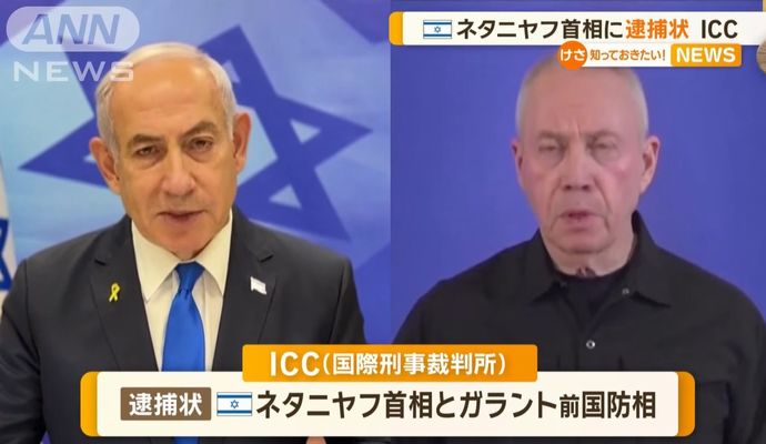 イスラエルのネタニヤフ首相らに逮捕状を発出、戦争犯罪などの疑い…ICC国際刑事裁判所！