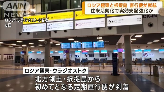 北方領土の択捉島とロシア極東ウラジオストクを結ぶ定期直行便が就航…実効支配を一層強化か！