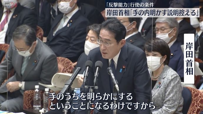 立憲民主党「反撃能力を発動する具体的な事例を言え」⇒岸田首相「手の内を明かすわけにはいかない」！