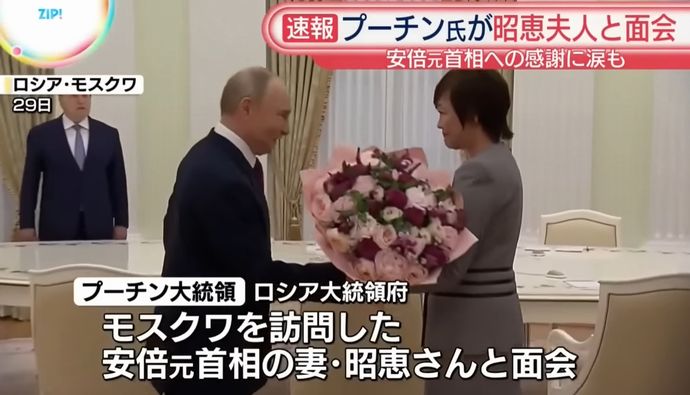 プーチン大統領、モスクワで安倍昭恵さんと面会…故安倍元首相を賞賛！