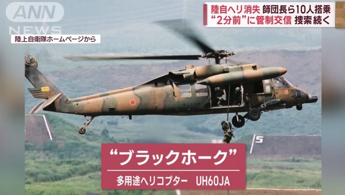 自衛隊ヘリ墜落、搭乗10人のうち8人が幹部…第8師団司令部は坂本師団長を含めて5人！