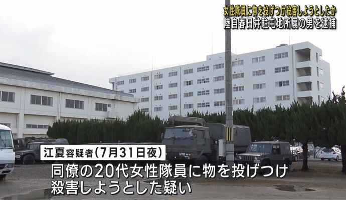 陸自警務隊、駐屯地で女性隊員(20代)を殺害しようとした疑いで2曹を逮捕…階段上から重量物を投げつける！
