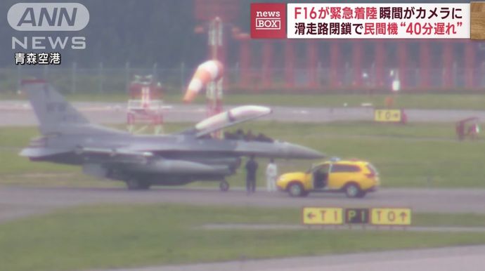 米軍のF-16戦闘機が青森空港に緊急着陸、滑走路閉鎖で民間機40分遅れ！
