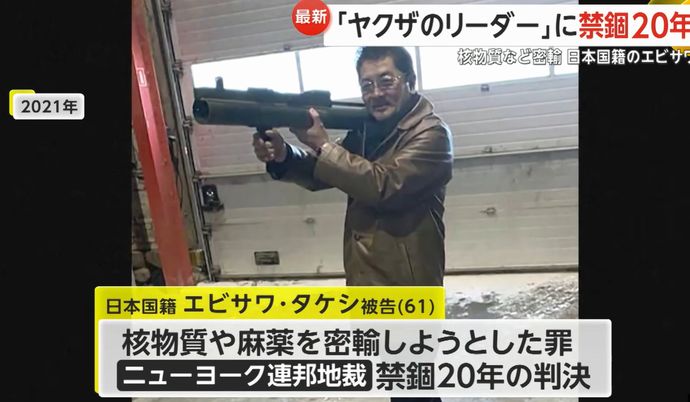 「日本のヤクザのリーダー」、イランに兵器級プルトニウム売却目指したか…禁錮20年の判決！