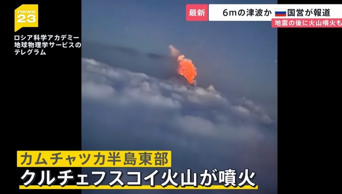 カムチャツカ半島中央部のクリュチェフスカヤ火山が噴火、ロシア科学アカデミー発表…大規模地震と関連か！