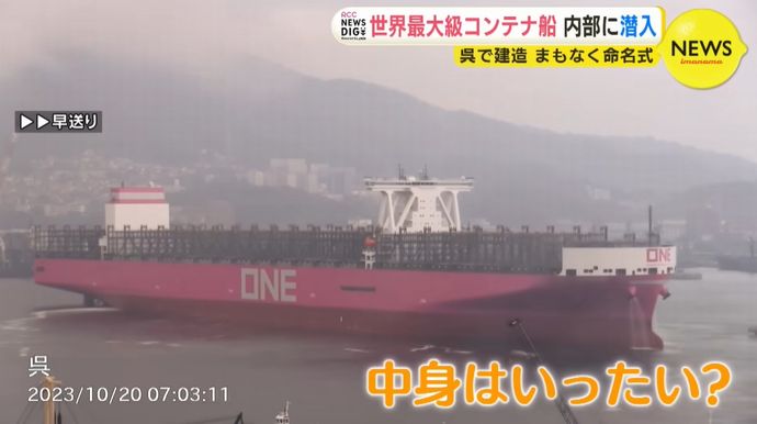 大きさは戦艦大和の1.5倍、呉で建造中の世界最大級の巨大コンテナ船に潜入！