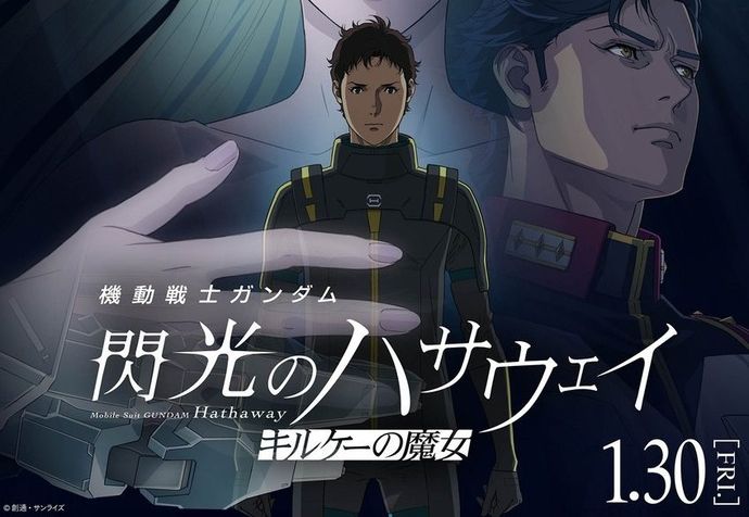 アニメ映画「機動戦士ガンダム 閃光のハサウェイ キルケーの魔女」来年1月30日公開…シリーズ第2弾！